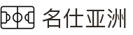 名仕亚洲 (中国)股份有限公司